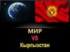 Мир против Кыргызстана