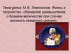 М.В. Ломоносов. Жизнь и творчество. «Вечернее размышление о Божием величестве при случае великого северного сияния»
