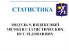 Модуль 9. Индексный метод в статистических исследованиях