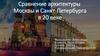 Сравнение архитектуры Москвы и Санкт-Петербурга в 20 веке