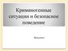 Криминогенные ситуации и безопасное поведение