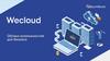 Возможности Wecloud