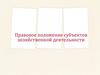Правовое положение субъектов хозяйственной деятельности (тема 2)