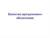 Качество программного обеспечения