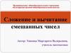 Сложение и вычитание смешанных чисел. Задания для устного счёта