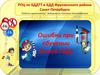 Ошибки при обучении детей ПДД