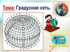 Градусная сеть