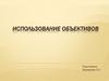 Использование объективов
