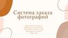 Система заказа фотографий
