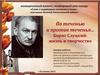 Слово о выдающихся писателях и поэтах – участниках Великой Отечественной войны