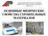 Основные физические свойства строительных материалов