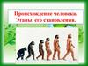 Происхождение человека. Этапы его становления