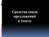 Средства связи предложений в тексте