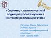Системно-деятельностный подход на уроках музыки в контексте реализации ФГОС