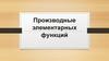 Производные элементарных функций