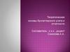 Теоретические основы бухгалтерского учета и отчетности
