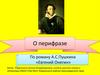О перифразе. По роману А.С. Пушкина «Евгений Онегин»