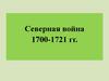 Северная война. Внешнеполитические задачи России в конце XVII начале XVIII века