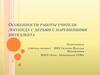 Особенности работы учителя-логопеда с детьми с нарушениями интеллекта_