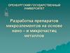 Разработка препаратов микроэлементов на основе нано – и микрочастиц металлов