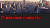 Страховые продукты