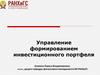 Управление формированием инвестиционного портфеля