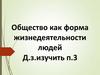 Общество как форма жизнедеятельности людей. Какую роль в жизни человека играют социальные нормы?