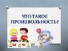 Что такое произвольность?