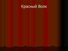 Красный Волк