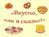 Русская народная сказка «Маша и медведь». Пирожки как в сказке