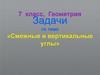 Задачи по теме «Смежные и вертикальные углы». 7 класс