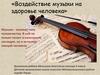 Воздействие музыки на здоровье человека