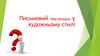 Письмовий твір-роздум в художньому стилі