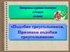 Подобие треугольников. Признаки подобия треугольников  (8 класс)