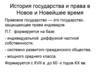 История государства и права в Новое и Новейшее время