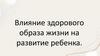 Влияние здорового образа жизни на развитие ребенка