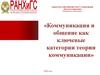 Коммуникация и общение как ключевые категории теории коммуникации