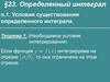 Определенный интеграл