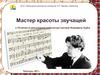 К 110-летию со дня рождения композитора Григория Яковлевича Хирбю