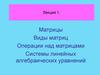 Матрицы. Виды матриц. Операции над матрицами. Системы линейных алгебраических уравнений
