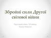 Збройні сили Другої світової війни