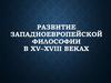 Развитие западноевропейской философии в XV–XVIII веках
