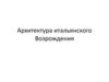 Архитектура итальянского Возрождения