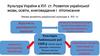 Культура України в XVI ст. Розвиток української мови, освіти, книговидання і літописання