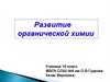 Развитие органической химии