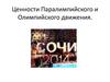 Ценности Паралимпийского и Олимпийского движения