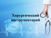 Хирургический инструментарий