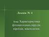 Характеристика фітопатогених вірусів, віроїдів, мікоплазми. Лекція №4