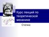 Курс лекций по теоретической механике Статика
