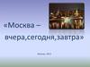 Москва -  вчера, сегодня, завтра